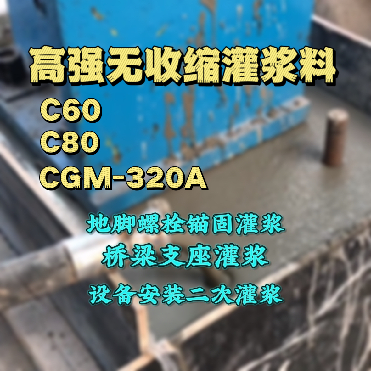 大埔灌浆料加水多了、稀了会有什么影响？